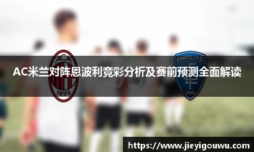 AC米兰对阵恩波利竞彩分析及赛前预测全面解读