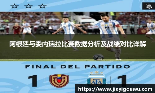 阿根廷与委内瑞拉比赛数据分析及战绩对比详解