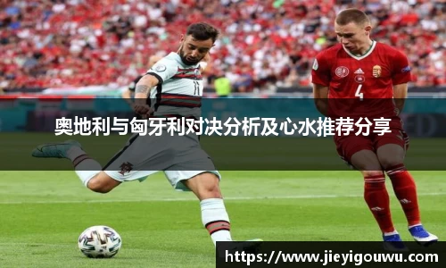 奥地利与匈牙利对决分析及心水推荐分享