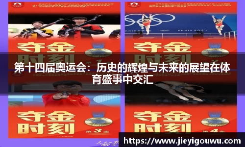 第十四届奥运会：历史的辉煌与未来的展望在体育盛事中交汇