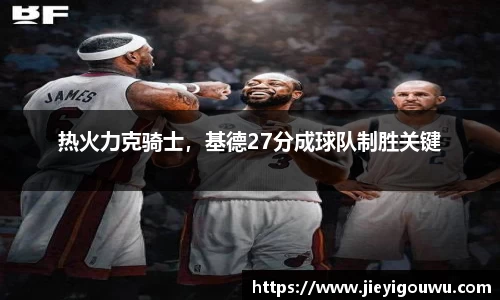 热火力克骑士，基德27分成球队制胜关键